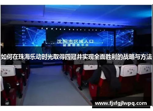 如何在珠海乐动时光取得四冠并实现全面胜利的战略与方法
