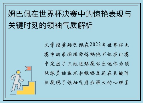 姆巴佩在世界杯决赛中的惊艳表现与关键时刻的领袖气质解析