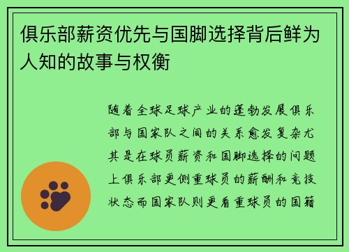 俱乐部薪资优先与国脚选择背后鲜为人知的故事与权衡