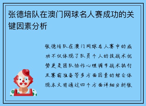 张德培队在澳门网球名人赛成功的关键因素分析