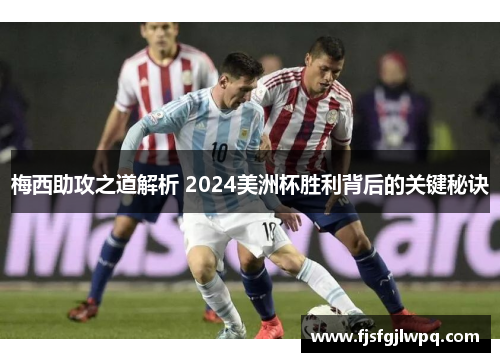 梅西助攻之道解析 2024美洲杯胜利背后的关键秘诀