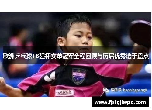欧洲乒乓球16强杯女单冠军全程回顾与历届优秀选手盘点