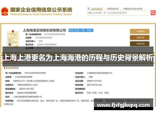 上海上港更名为上海海港的历程与历史背景解析