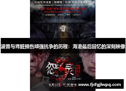 波普与肾脏损伤顽强抗争的历程：海港最后回忆的深刻映像