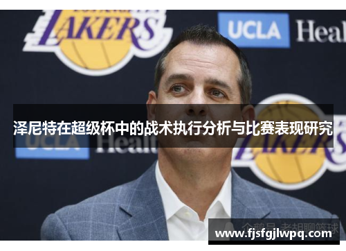 泽尼特在超级杯中的战术执行分析与比赛表现研究