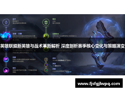 英雄联盟新英雄与战术革新解析 深度剖析赛季核心变化与策略演变