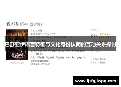 巴舒亚伊语言特征与文化身份认同的互动关系探讨
