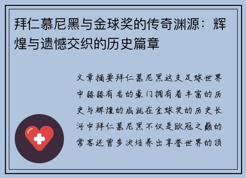 拜仁慕尼黑与金球奖的传奇渊源：辉煌与遗憾交织的历史篇章
