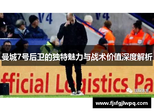 曼城7号后卫的独特魅力与战术价值深度解析