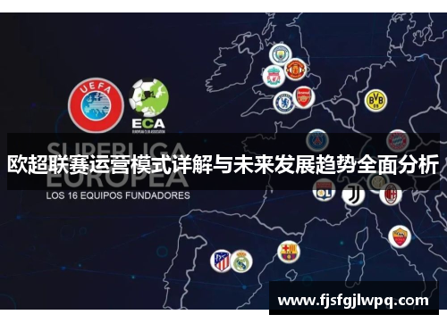 欧超联赛运营模式详解与未来发展趋势全面分析 欧超联赛运营模式详解与未来发展趋势全面分析