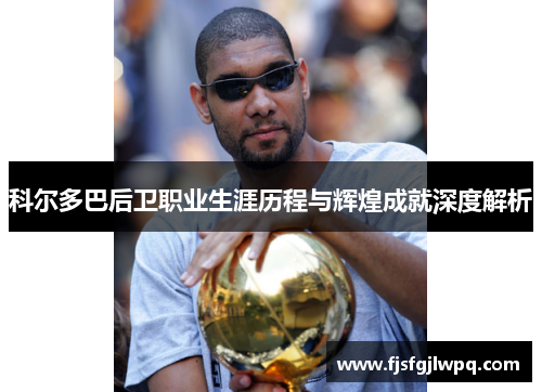 科尔多巴后卫职业生涯历程与辉煌成就深度解析