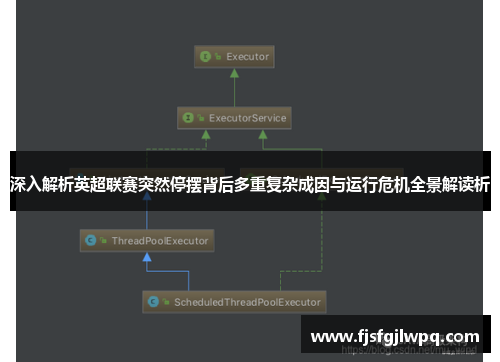 深入解析英超联赛突然停摆背后多重复杂成因与运行危机全景解读析