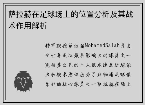 萨拉赫在足球场上的位置分析及其战术作用解析