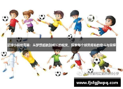 足球小将世青篇：从梦想起航到成长的蜕变，探索每个球员背后的奋斗与荣耀