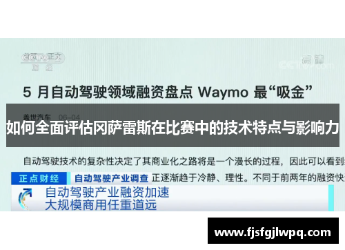 如何全面评估冈萨雷斯在比赛中的技术特点与影响力