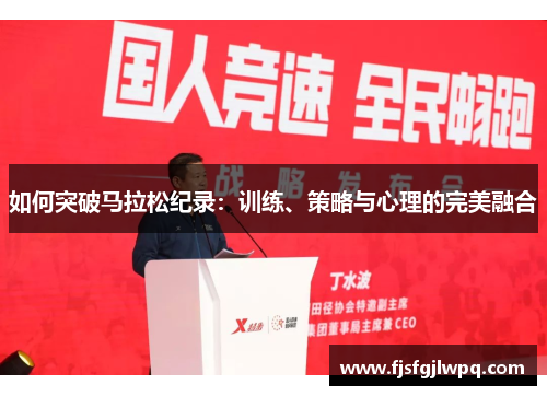如何突破马拉松纪录:训练、策略与心理的完美融合 如何突破马拉松纪录:训练、策略与心理的完美融合